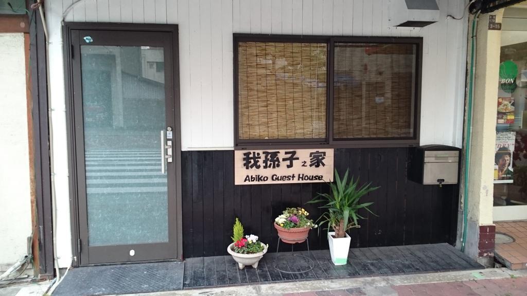 Abiko Guest House Matsubara Екстериор снимка